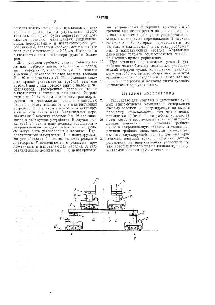 Устройство для монтажа и демонтажа судовых винто-рул tbbjx kumlljitkcob (патент 384725)