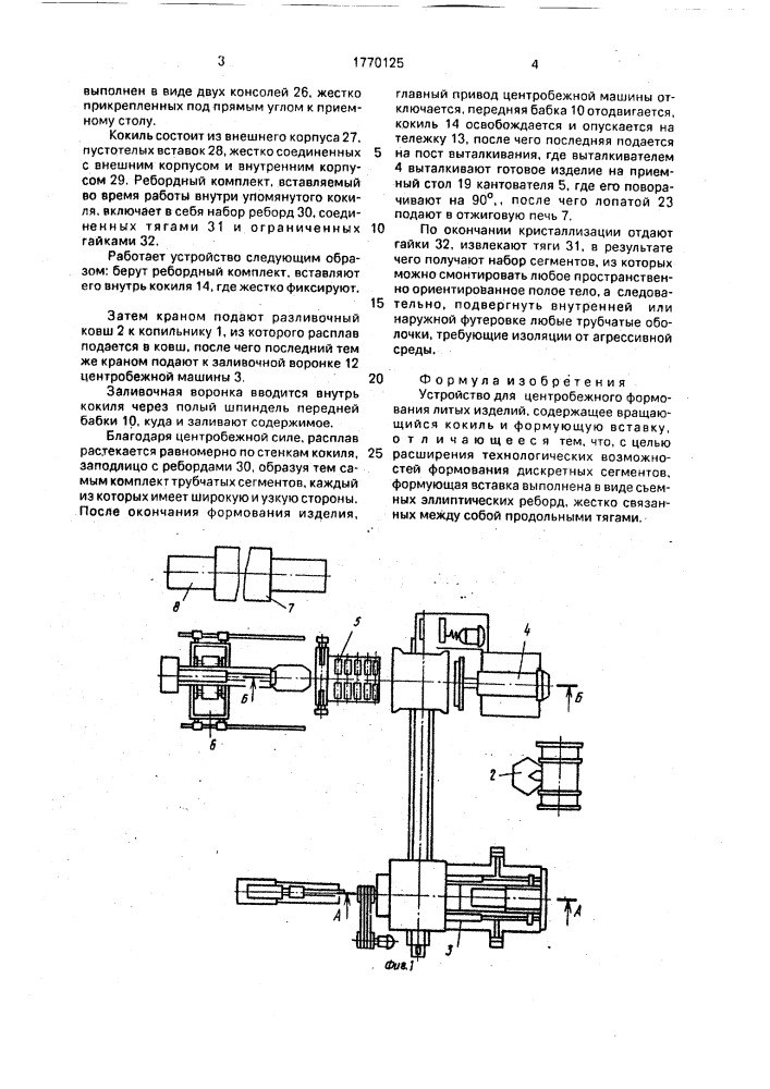 Устройство для центробежного формования литых изделий (патент 1770125)