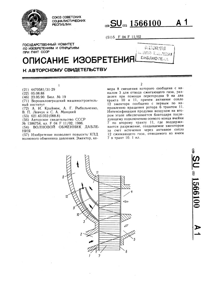 Волновой обменник давления (патент 1566100)