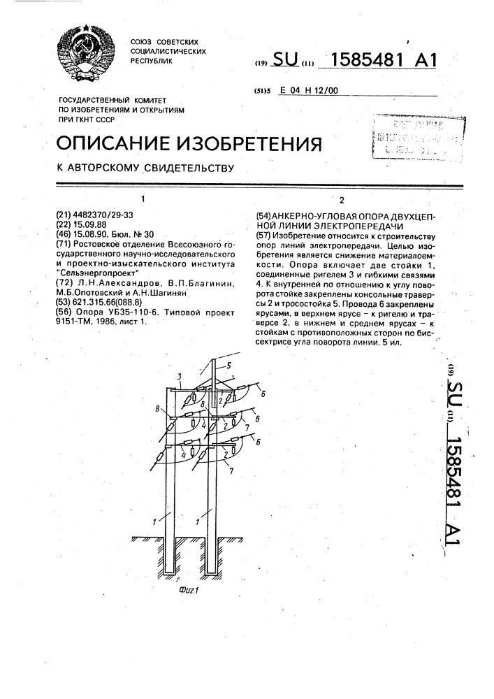 Анкерно-угловая опора двухцепной линии электропередачи (патент 1585481)