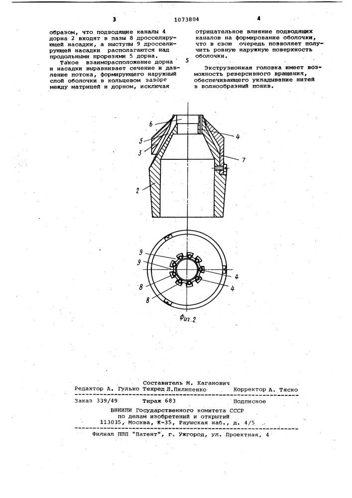 Экструзионная головка (патент 1073804)