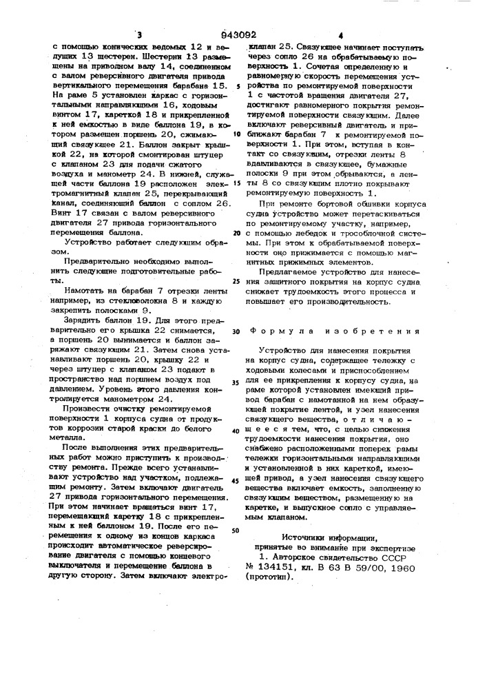 Устройство для нанесения покрытия на корпус судна (патент 943092)