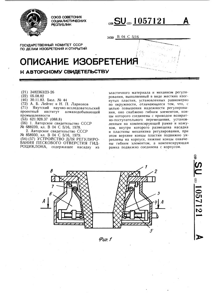 Устройство для регулирования пескового отверстия гидроциклона (патент 1057121)