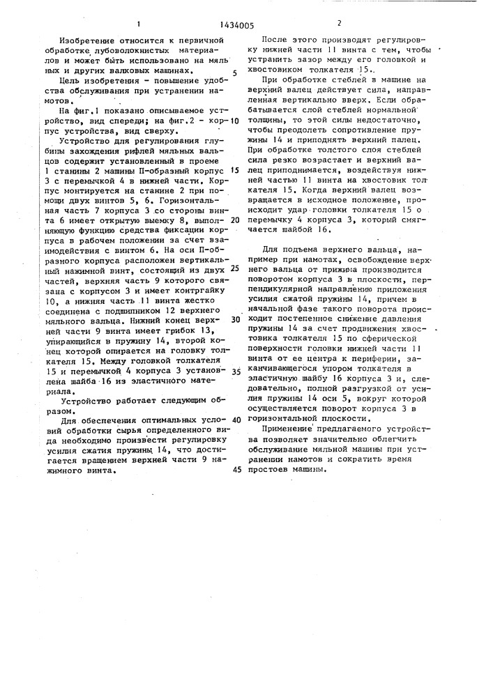 Устройство для регулирования глубины захождения рифлей мяльных вальцов (патент 1434005)