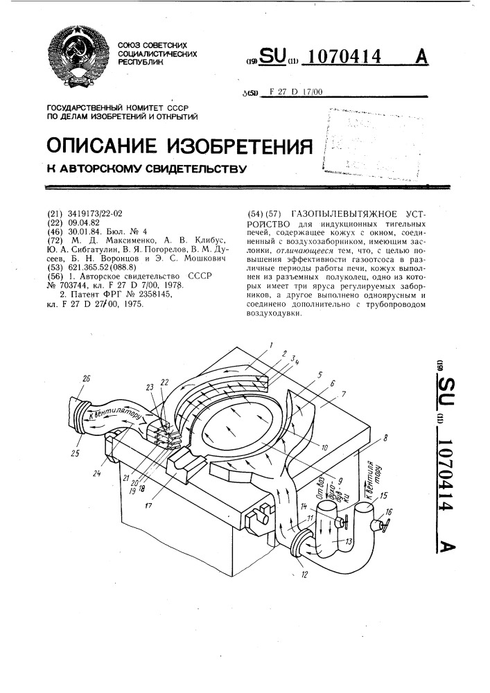 Газопылевытяжное устройство (патент 1070414)