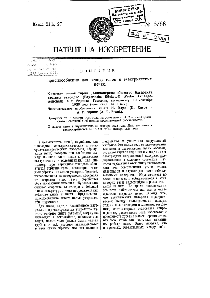 Приспособление для отвода газов в электрических печах (патент 6786)