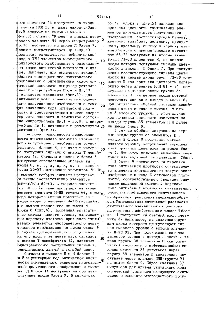 Устройство для считывания изображений объектов (патент 1541641)