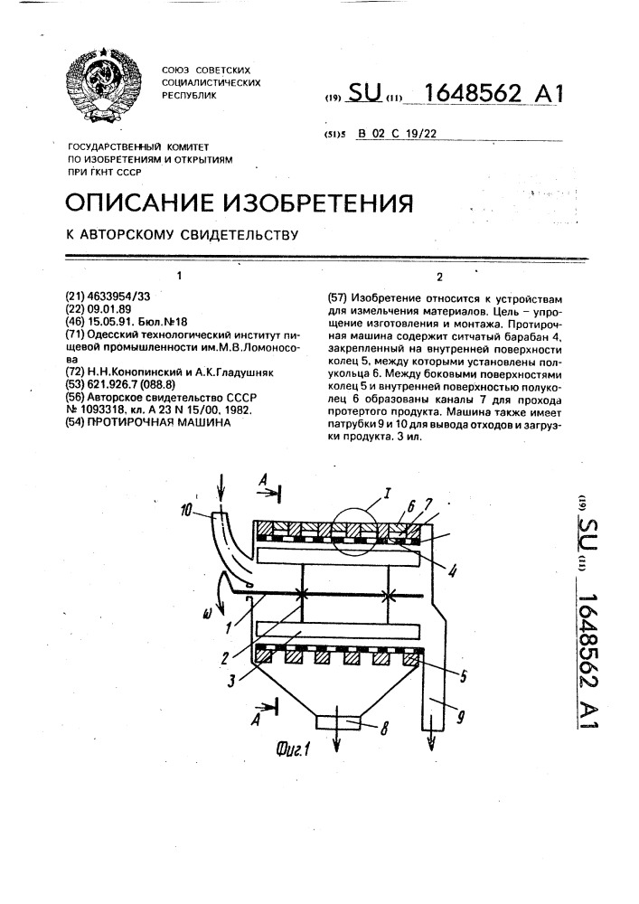 Протирочная машина (патент 1648562)