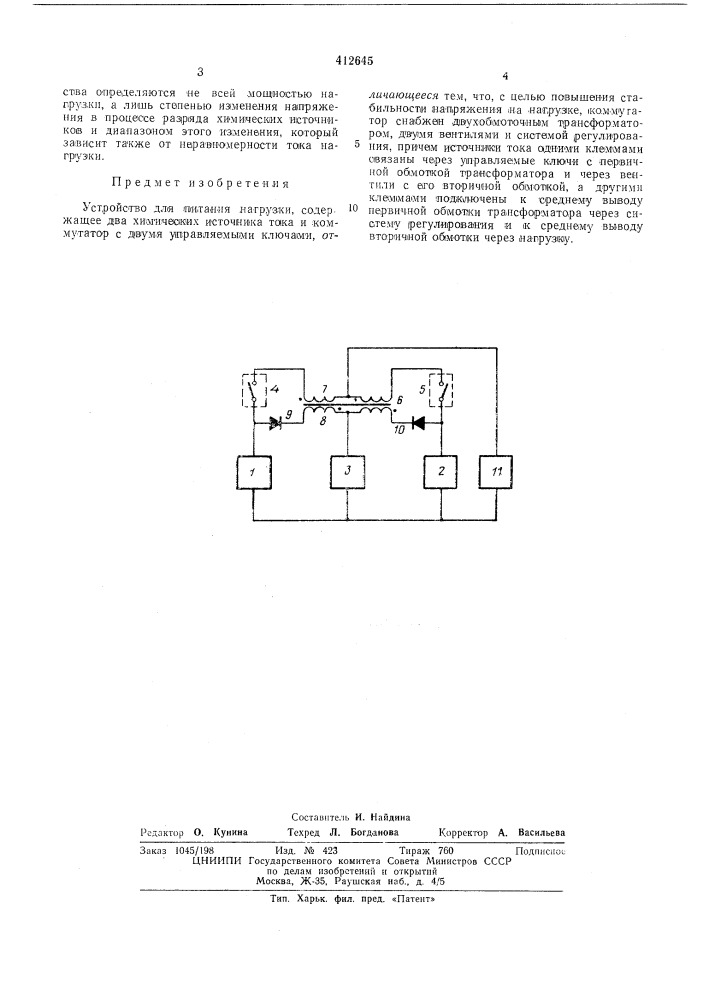 Устройство для питания нагрузки (патент 412645)