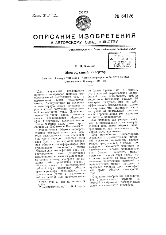 Многофазный инвертор (патент 64126)