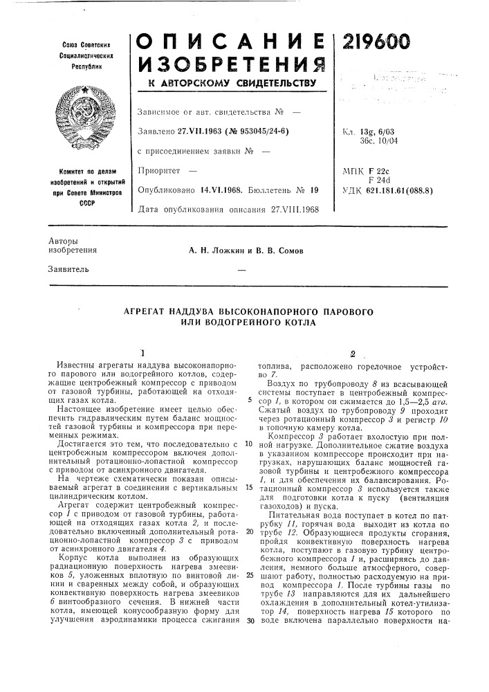 Агрегат наддува высоконапорного парового или водогрейного котла (патент 219600)