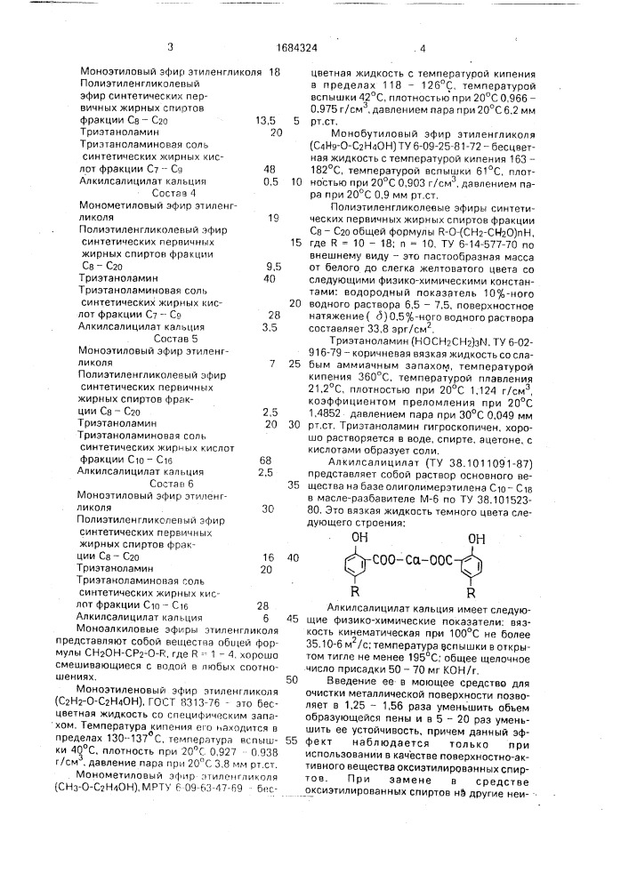 Моющее средство для очистки металлической поверхности (патент 1684324)