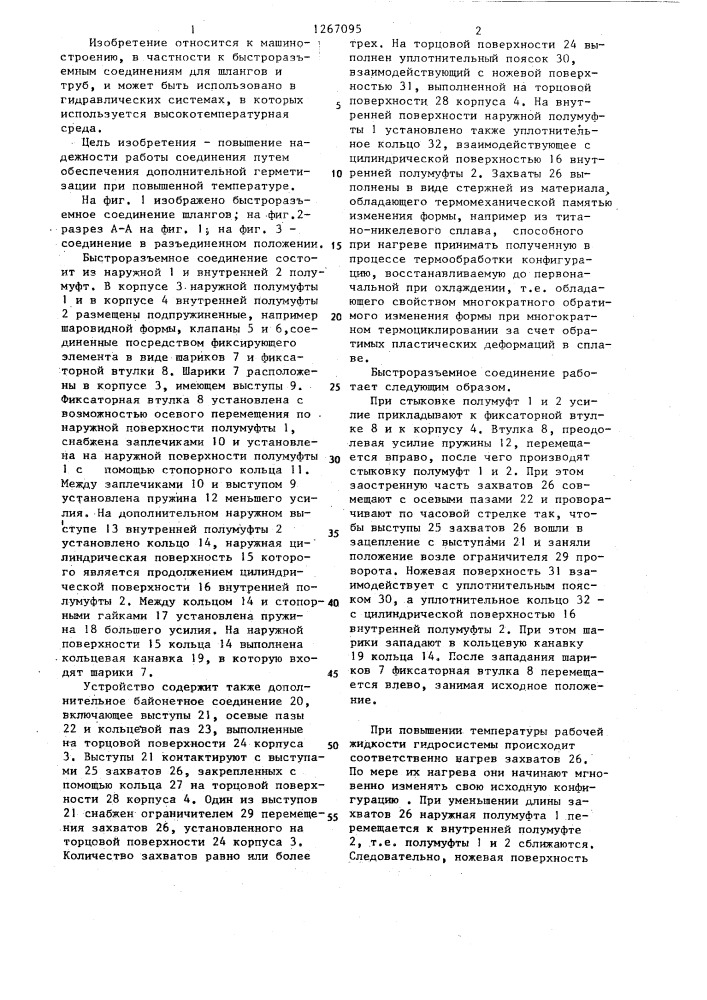 Быстроразъемное соединение шлангов (патент 1267095)