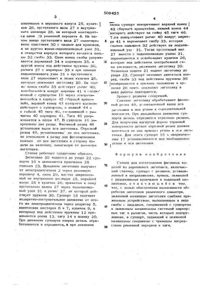 Станок для изготовления фасонныхизделий из деревянных заготовок (патент 509425)