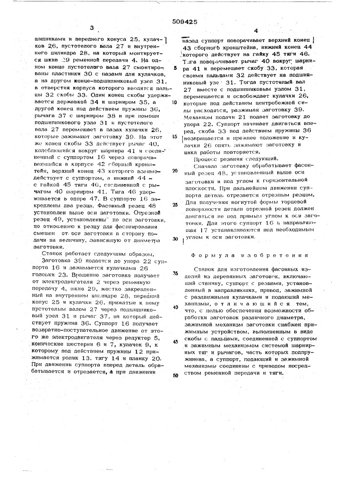 Станок для изготовления фасонныхизделий из деревянных заготовок (патент 509425)