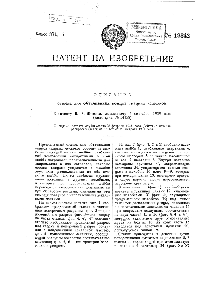 Станок для обтачивания концов ткацких челноков (патент 19342)