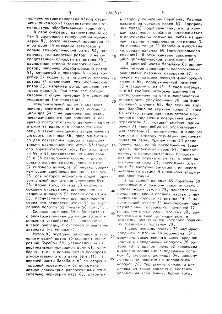 Роторно-конвейерная линия (патент 1706837)