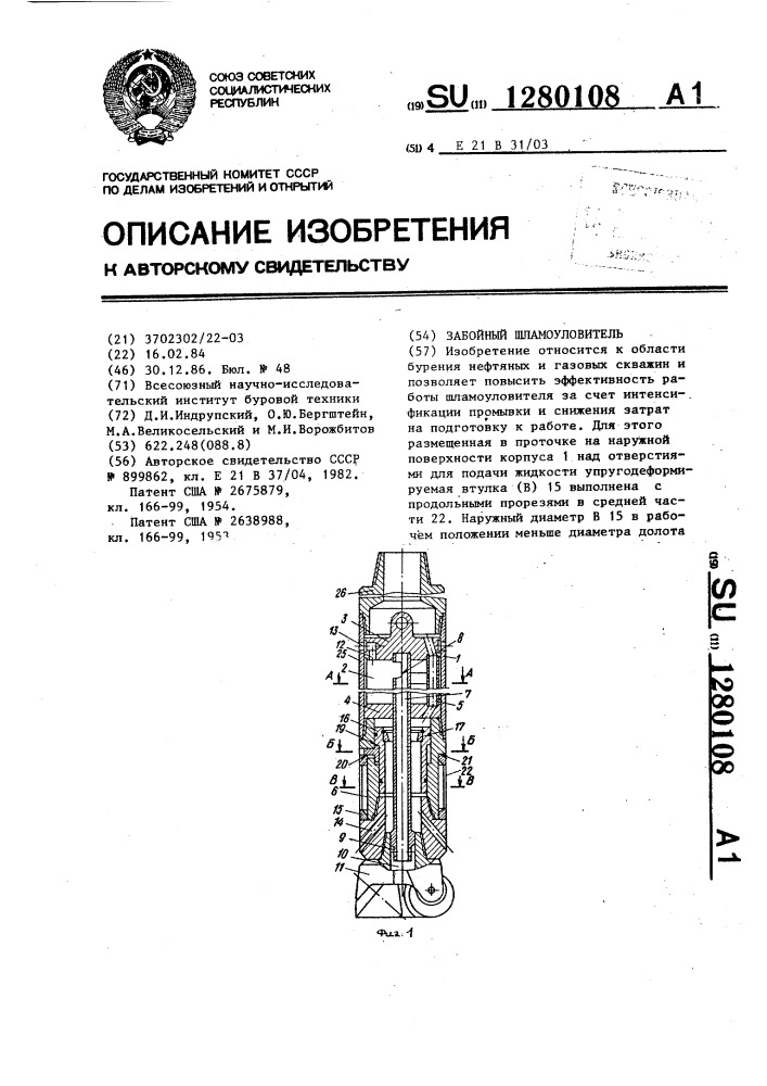 Забойный шламоуловитель (патент 1280108)