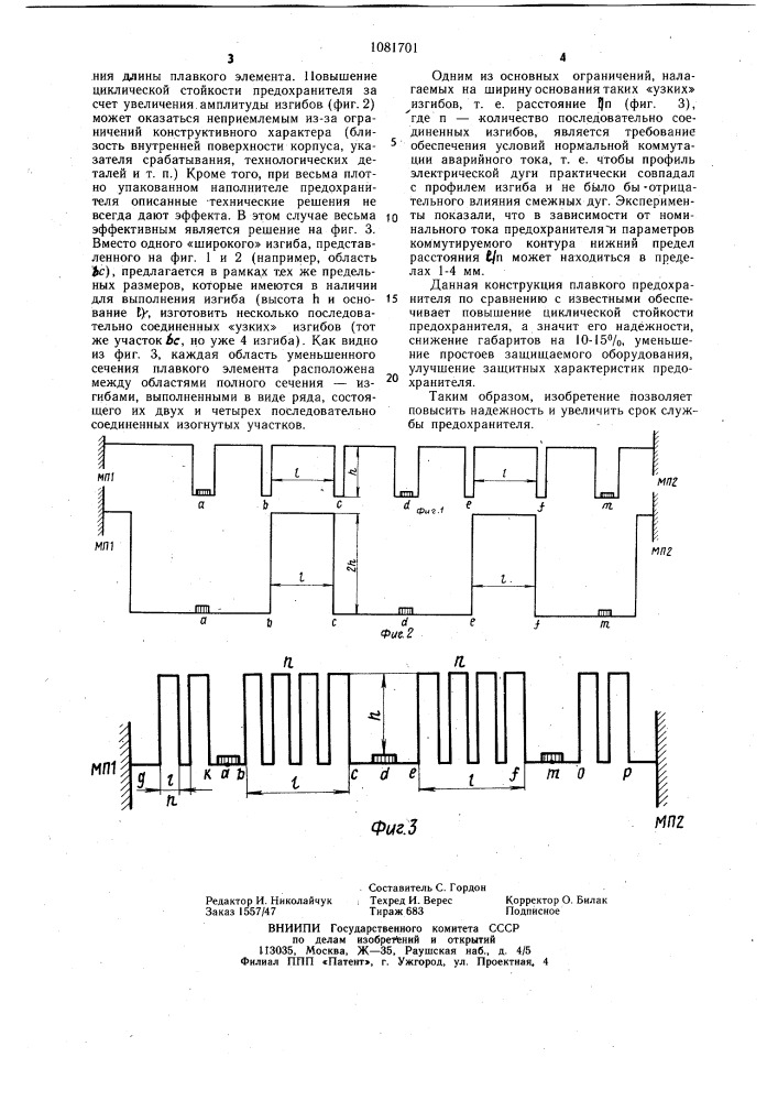 Плавкий предохранитель (патент 1081701)