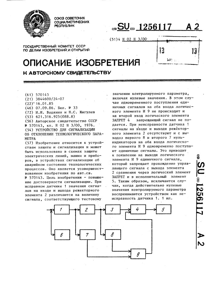 Устройство для сигнализации об отклонении технологического параметра (патент 1256117)