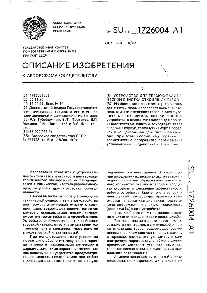 Устройство для термокаталитической очистки отходящих газов (патент 1726004)