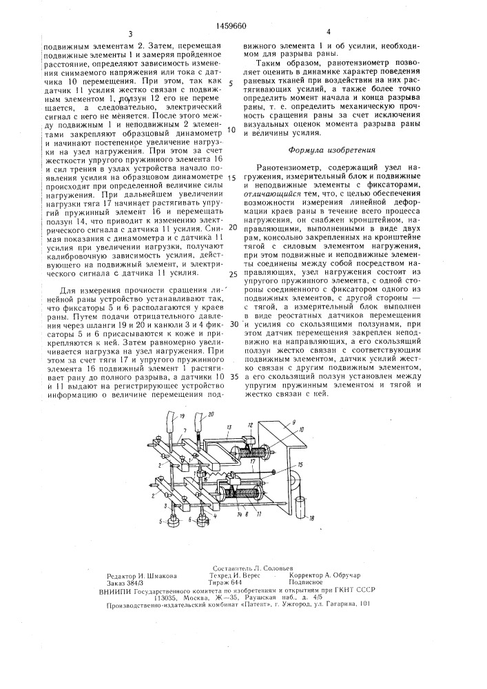 Ранотензиометр (патент 1459660)