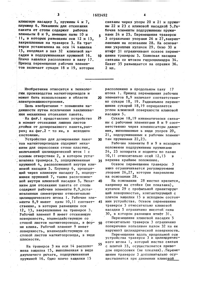 Устройство для дозирования пакетов магнитопроводов (патент 1603492)