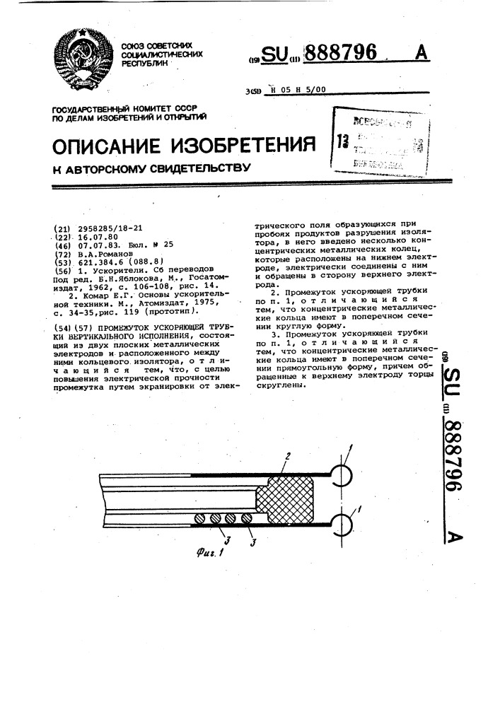 Промежуток ускоряющей трубки вертикального исполнения (патент 888796)
