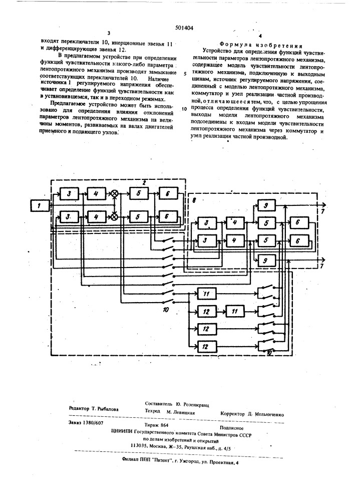 Устройство для определения функций чувствительности параметров лентопротяжного механизма (патент 501404)