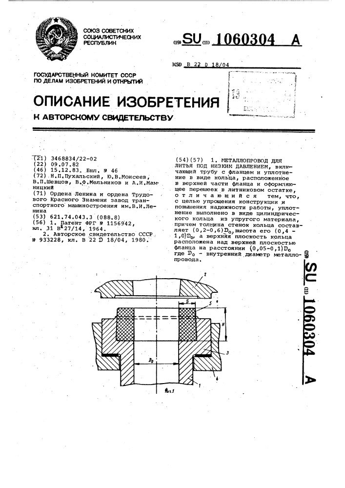 Металлопровод для литья под низким давлением (патент 1060304)