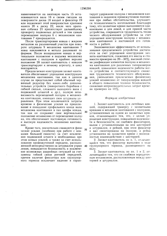 Захват-кантователь для литейных ковшей (патент 1296298)