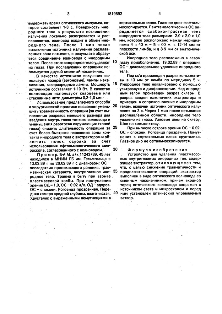 Устройство для удаления пластмассовых внутриглазных инородных тел (патент 1819592)