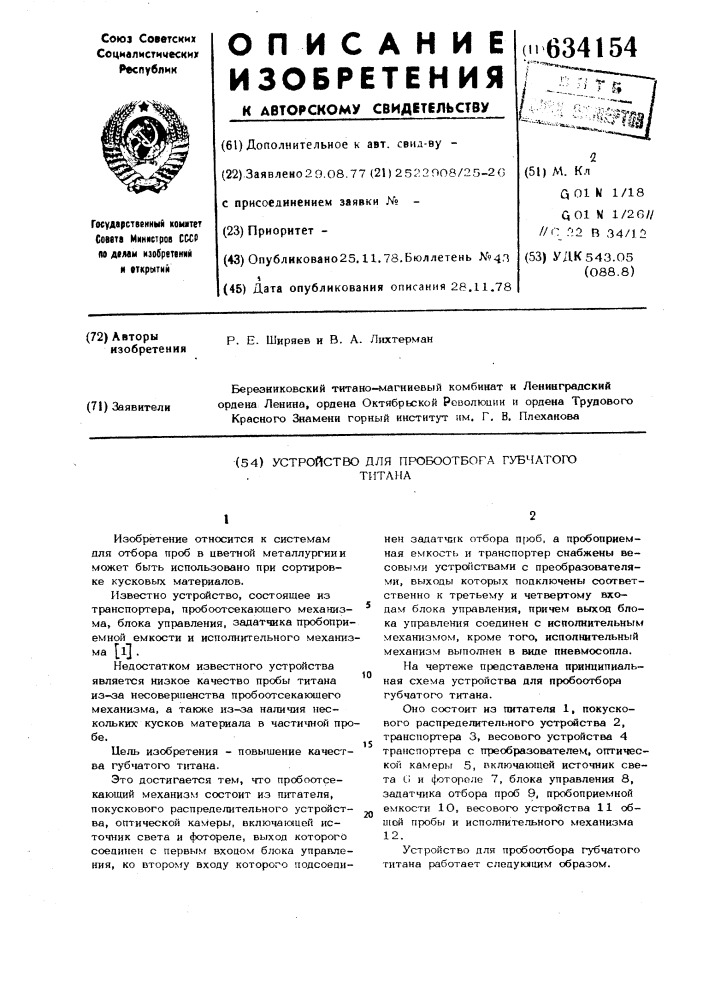 Устройство для пробоотбора губчатого титана (патент 634154)