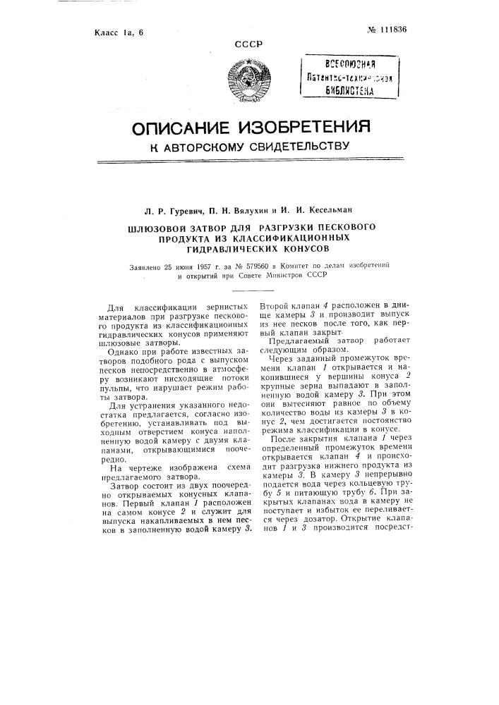 Шлюзовой затвор для разгрузки пескового продукта из классификационных гидравлических конусов (патент 111836)