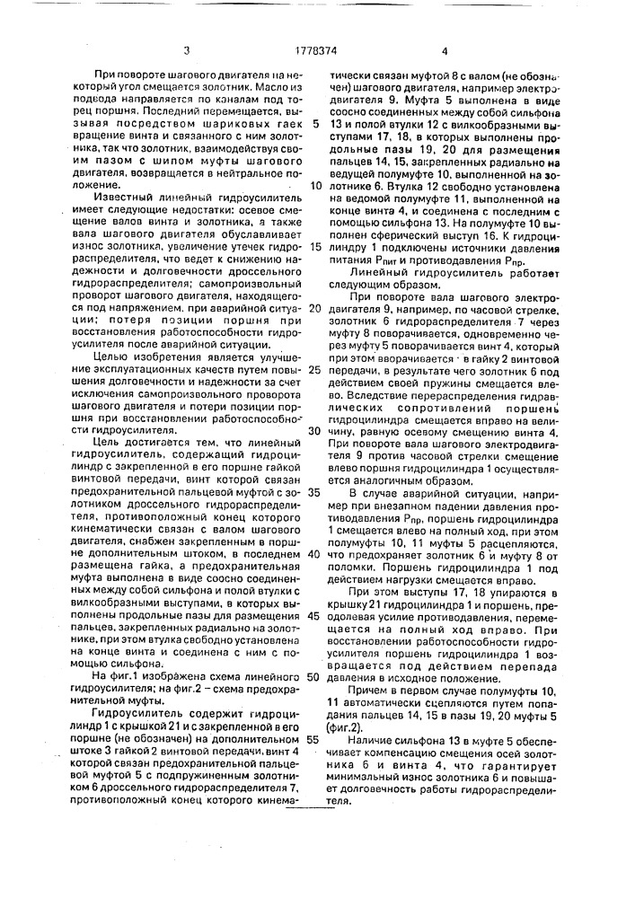 Линейный гидроусилитель (патент 1778374)