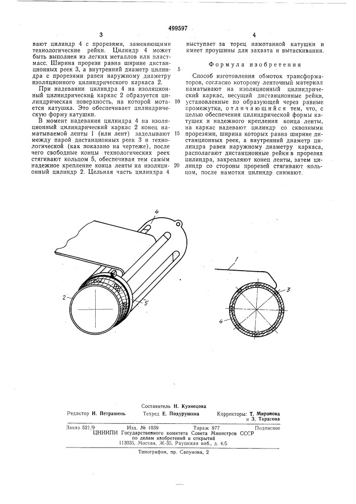 Способ изготовления обмоток трансформаторов (патент 499597)