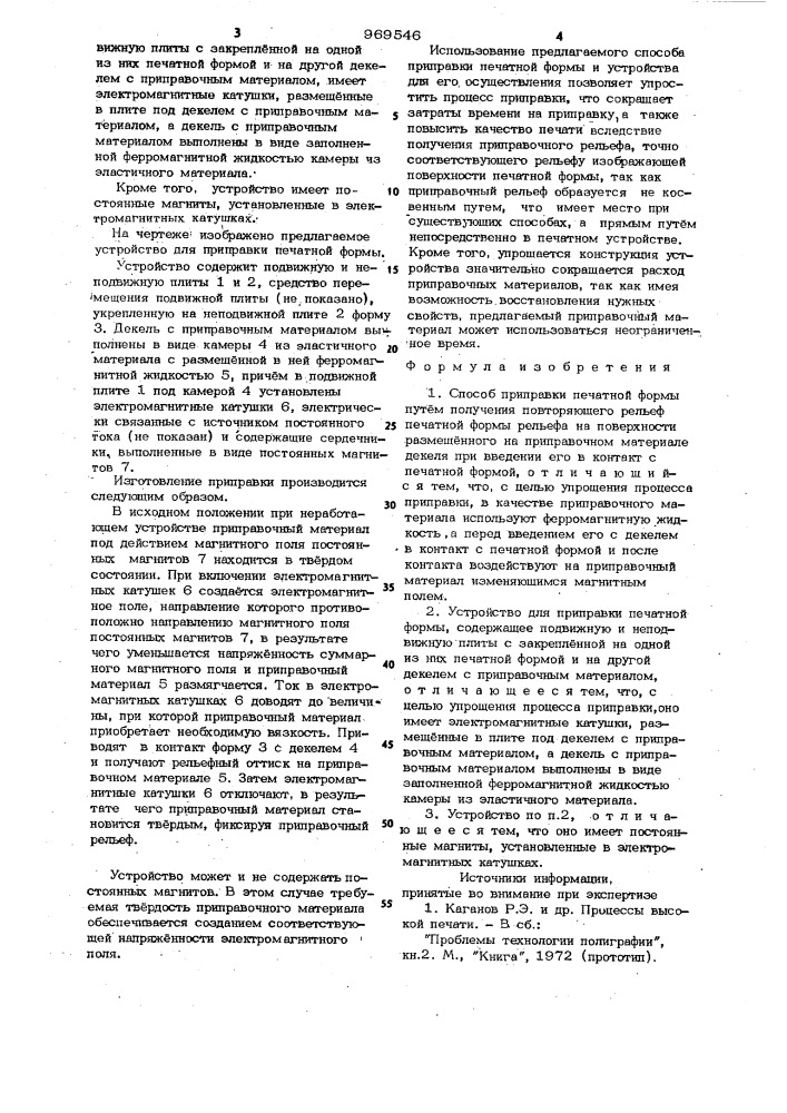 Способ приправки печатной формы и устройство для его осуществления (патент 969546)