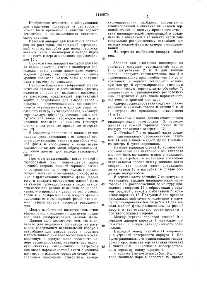 Аппарат для выделения полимеров из растворов (патент 1140970)