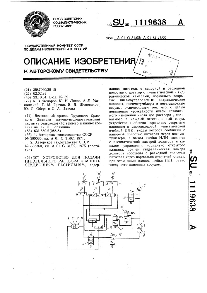 Устройство для подачи питательного раствора к многосекционным растильням (патент 1119638)