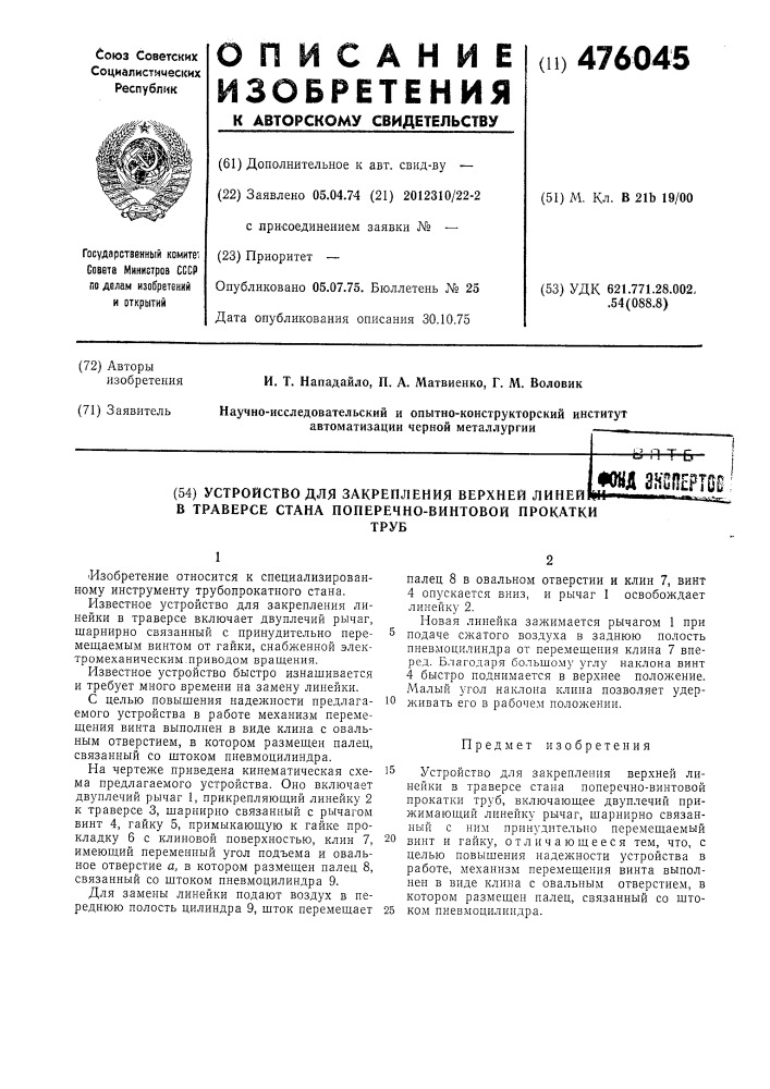 Устройство для закрепления верхней линейки в траверсе стана поперечновинтовой прокатки труб (патент 476045)