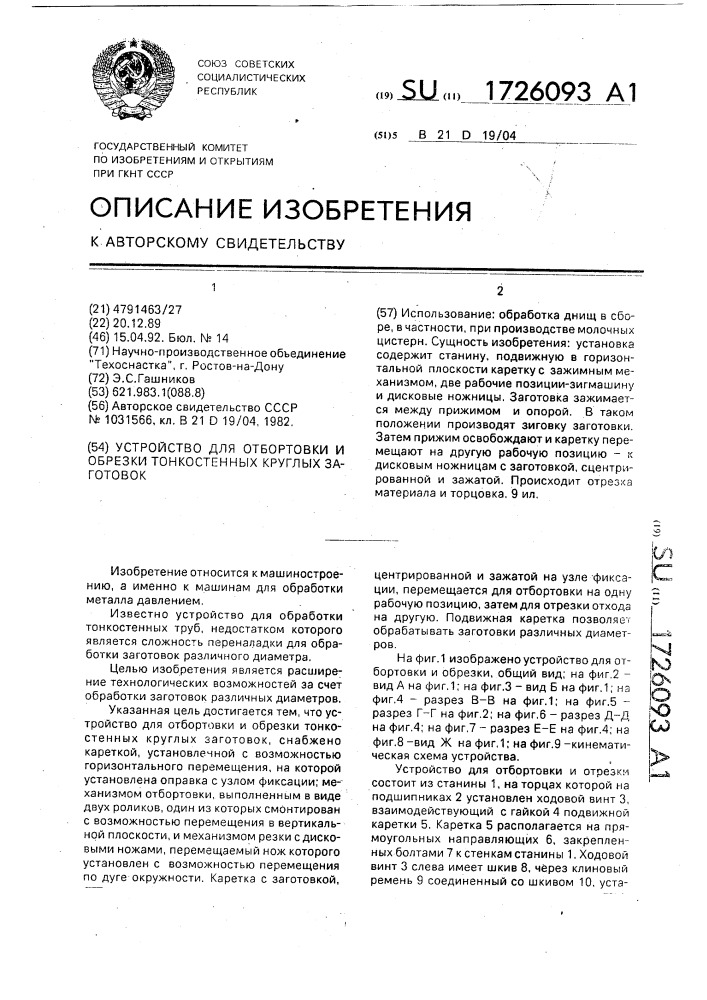 Устройство для отбортовки и обрезки тонкостенных круглых заготовок (патент 1726093)