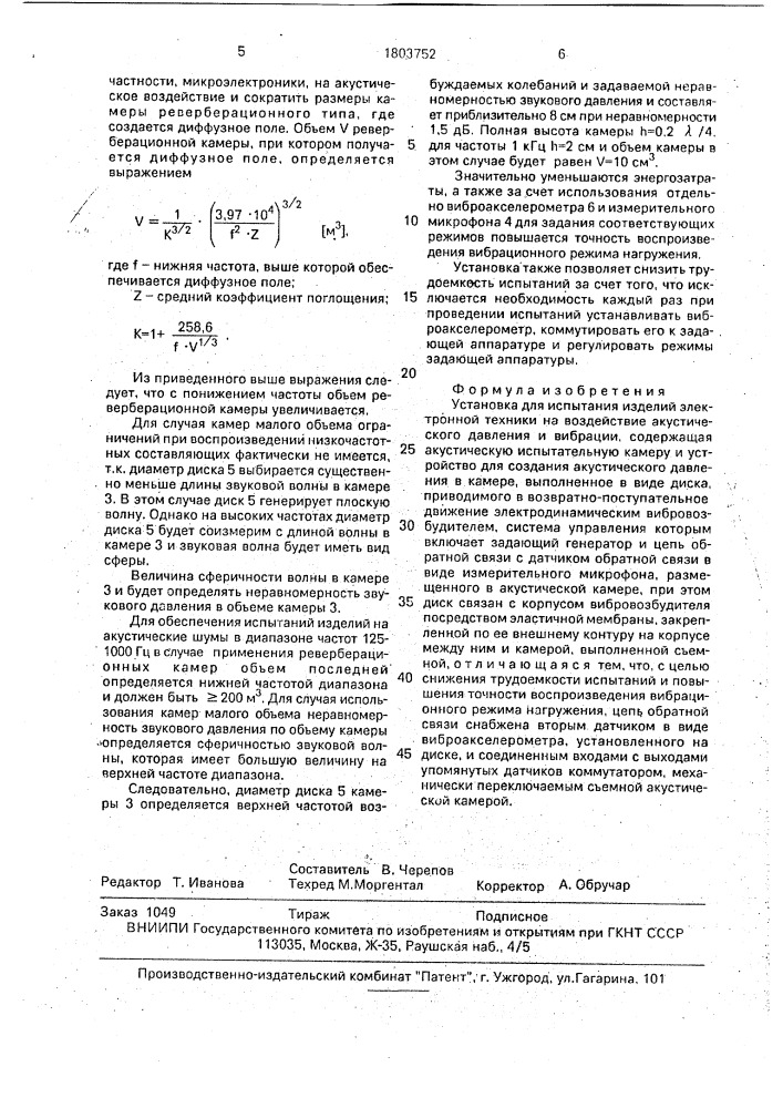 Установка для испытания изделий электронной техники на воздействие акустического давления и вибрации (патент 1803752)