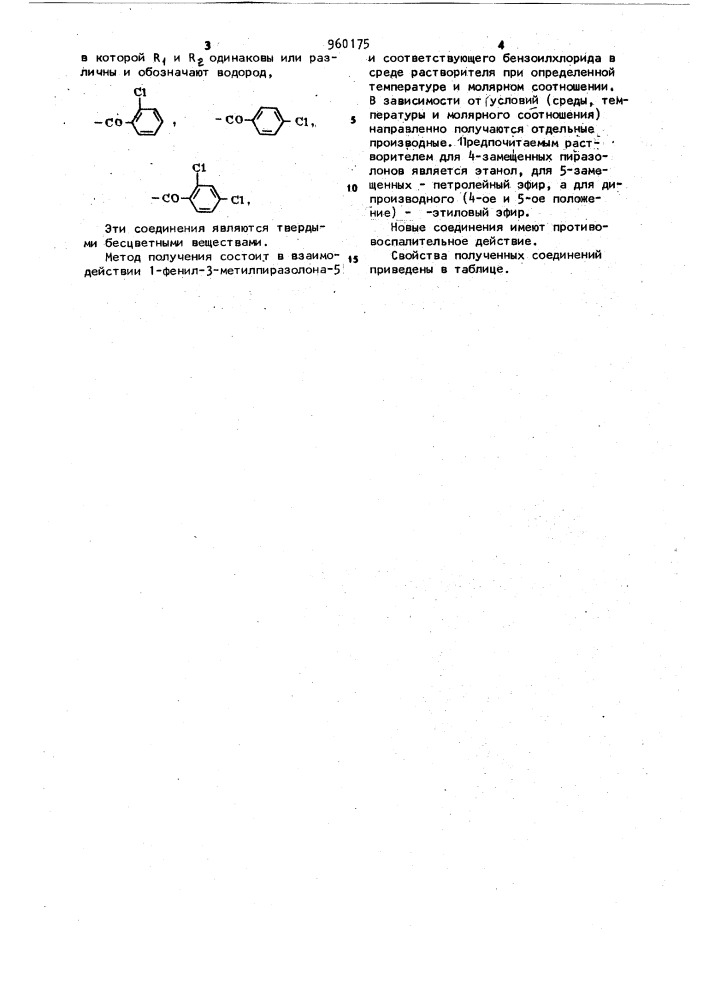 Бензоиловые производные 1-фенил-3-метилпиразолона-5 (патент 960175)