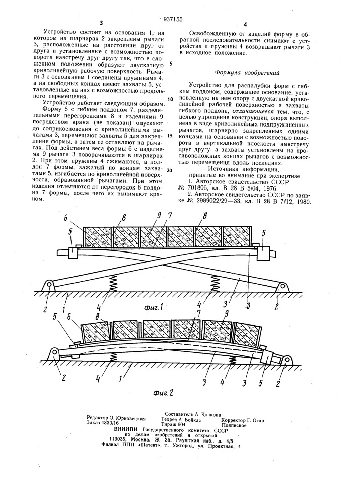 Устройство для распалубки форм с гибким поддоном (патент 937155)
