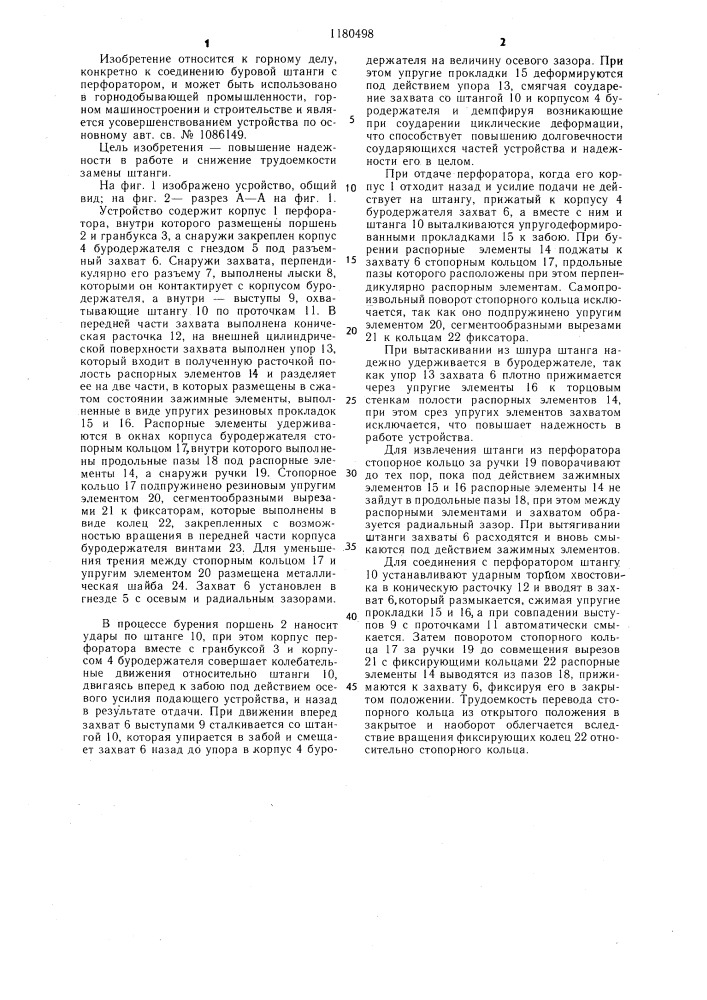 Устройство для соединения буровой штанги с перфоратором (патент 1180498)
