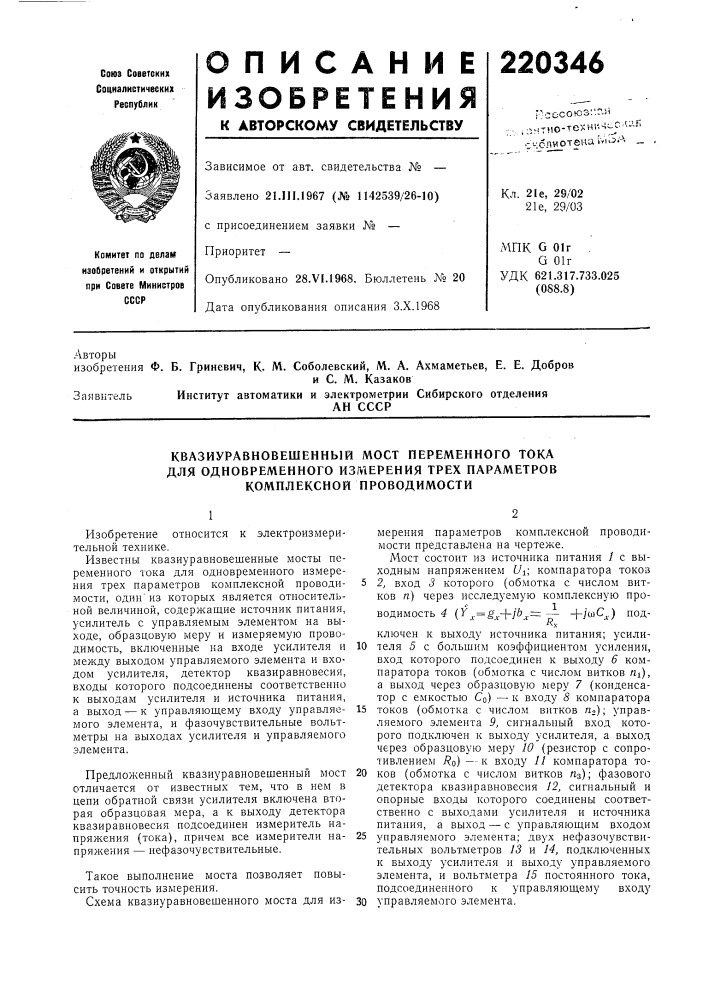 Квазиуравновешенный мост переменного тока для одновременного измерения трех параметров комплексной проводимости (патент 220346)