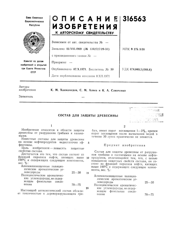 Состав для защиты древесины- "-•' •-^^^,я, . - - . -..;', - „г f&gt;&amp;. f- г . и: ?1йг ••.jv -jia (патент 316563)