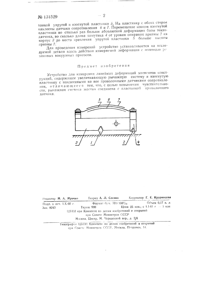Устройство для измерения линейных деформаций элементов конструкций (патент 131529)