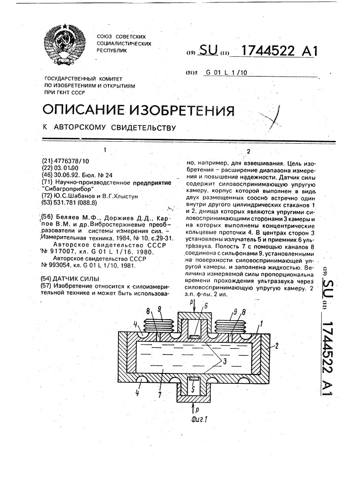 Датчик силы (патент 1744522)