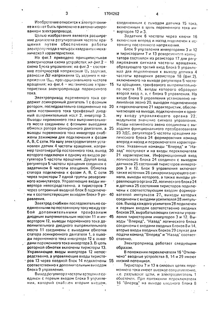 Электропривод переменного тока (патент 1704262)